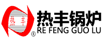 河南省热丰锅炉有限公司