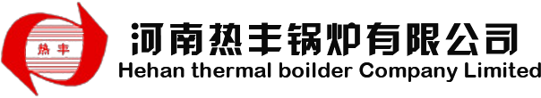 河南热风锅炉厂家